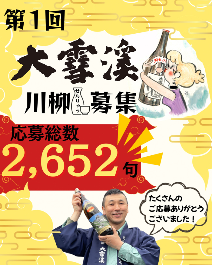 大雪渓川柳結果発表2025