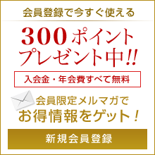 会員登録で今すぐ使える300ポイントプレゼント中!!