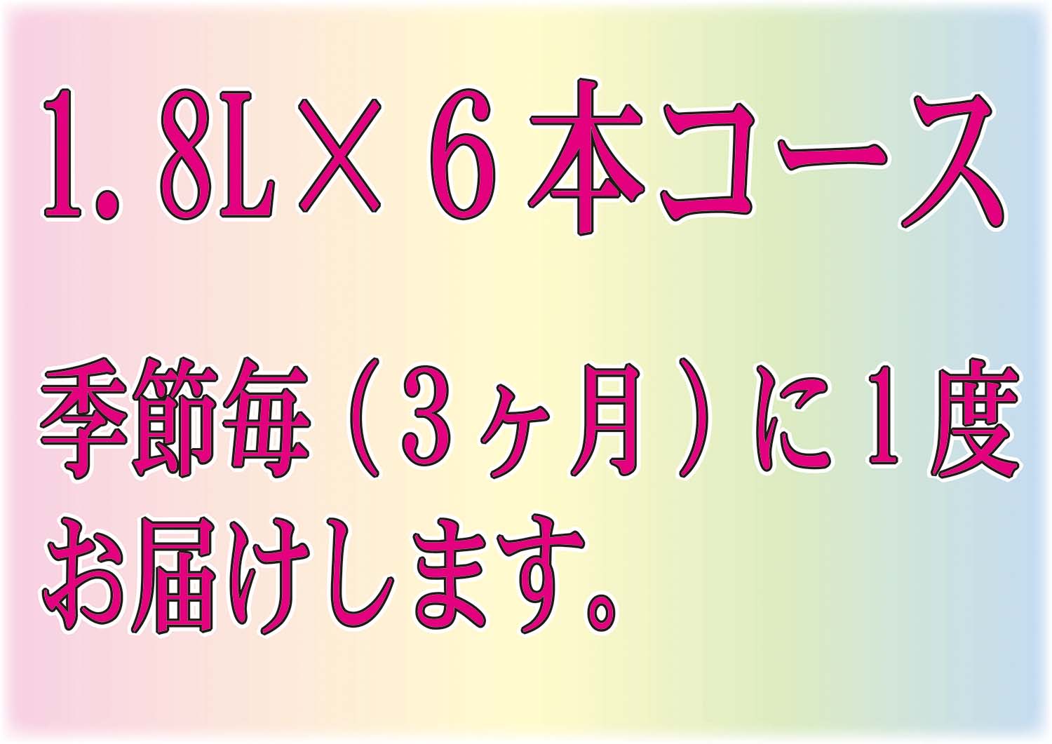 四季の純米定期コース1.8L×6本