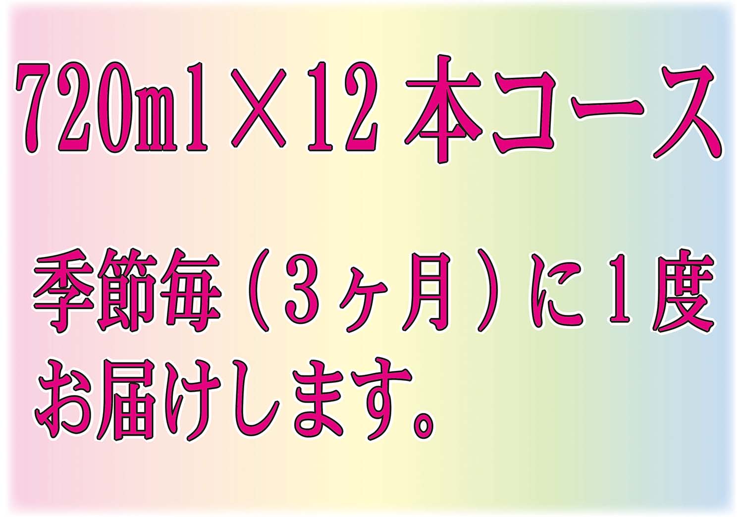 四季の純米定期コース720ml×12本