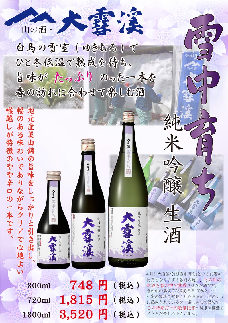 雪中育ち　純米吟醸生酒　1.8L  